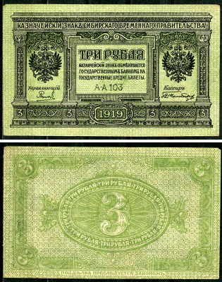 Временное Сибирское Правительство 3 рубля 1919 Государственный банк Сибири, казначейский знак, серия А-А 103 Кардаков К 11.3.2, Pick S827  бумага 6294-18-2-1