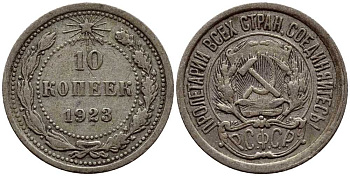 СССР 10 КОПЕЕК 1923 KM 80 серебро 4381-948