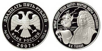 Россия 25 рублей 2007 Ф.А. Головин, 1-й кавалер ордена Святого Апостола Андрея Первозванного KM 1084 серебро  PROOF  01-160-13