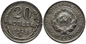 СССР 20 копеек 1929 Федорин 16 серебро 201-663