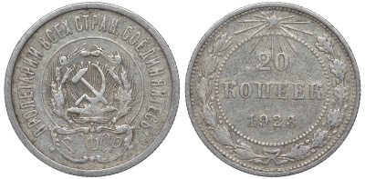 РСФСР 20 копеек 1923 Федорин 6 серебро 4145-257