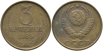 СССР 3 КОПЕЙКИ 1985 Федорин 202 KM 128a алюминиевая бронза 95-1213