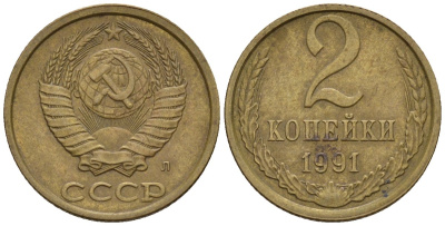 СССР 2 копейки 1991 Федорин 152 медь цинк 4596-1137