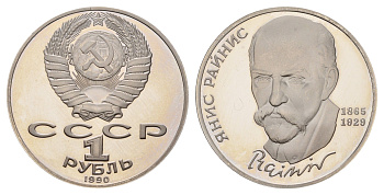 СССР 1 рубль 1990 125 лет со дня рождения Яниса Райниса Y 257 медь цинк никель PROOF 1515-131