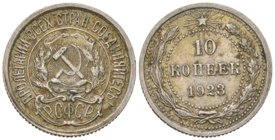 РСФСР 10 копеек 1923 Y 80 серебро 4615-362