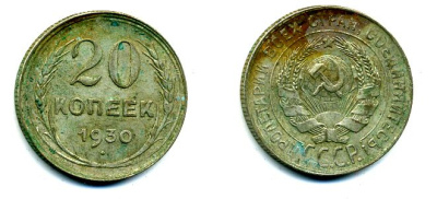 СССР 20 копеек 1930 Федорин 18, КМ 88 серебро 58-153