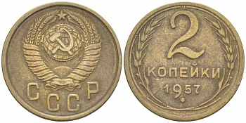 СССР 2 КОПЕЙКИ 1957 Федорин 102, КМ 120 алюминиевая бронза 3309-865