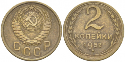 СССР 2 КОПЕЙКИ 1957 Федорин 102, КМ 120 алюминиевая бронза 3309-865