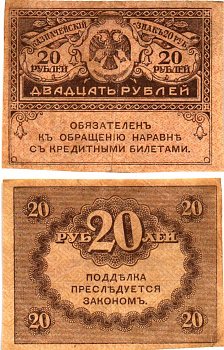 Россия 20 рублей 1917 Pick 38, Горянов 1.23.1 бумага 8614-4-2-1