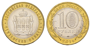 Россия 10 рублей 2014 серия Российская Федерация, Пензенская область Y 1566 биметалл UNC 259-944
