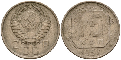 СССР 15 копеек 1957 Федорин 128 медно-никель 4158-432