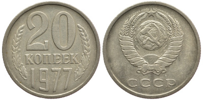 СССР 20 КОПЕЕК 1977 Федорин 129 KM 132 медь никель цинк 93-353
