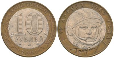 Россия 10 рублей 2001 СПМД, 40 лет космическому полету Ю.А. Гагарина KM 676 биметалл 4605-1241
