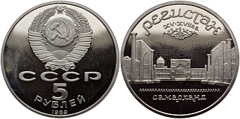 СССР 5 рублей 1989 Ансамбль Регистан в Самарканде KM 229 медь никель цинк PROOF 1515-734