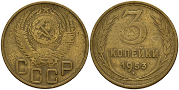 СССР 3 копейки 1953 Федорин 127 алюминиевая бронза 4159-237