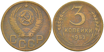 СССР 3 копейки 1952 KM 114, Schon 63 алюминиевая бронза 4586-416