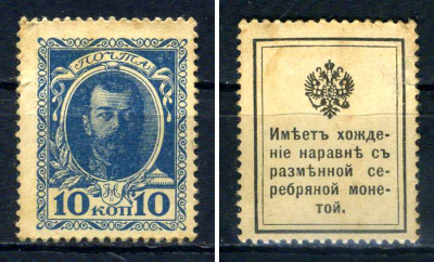 Россия деньги-марки 10 копеек ND (1915) Марки-деньги Выпуск №1 - Николай II, марка с оригинальным клеем, без следов наклейки (чистая) Pick 21, Загорский C1 бумага UNC 8706-19-4-1