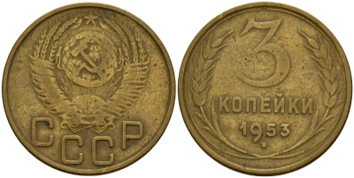 СССР 3 копейки 1953 Федорин 127 алюминиевая бронза 4159-237