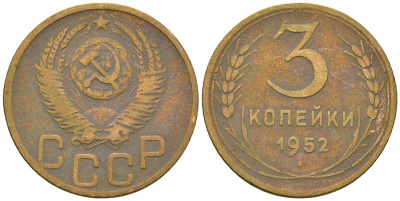 СССР 3 копейки 1952 KM 114, Schon 63 алюминиевая бронза 4586-416