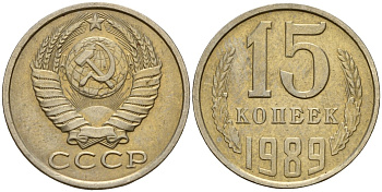 СССР 15 копеек 1989 Федорин 165 медно-никель 4597-1036