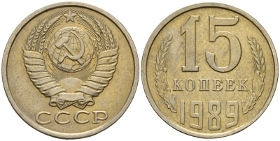 СССР 15 копеек 1989 Федорин 165 медно-никель 4597-1036