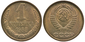 СССР 1 КОПЕЙКА 1988 Федорин 176, ММД KM 126а латунь 4178-124