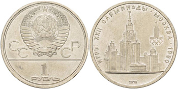 СССР 1 РУБЛЬ 1979 ОЛИМПИАДА 80, ЗДАНИЕ МГУ KM 164 медь никель цинк 4545-842