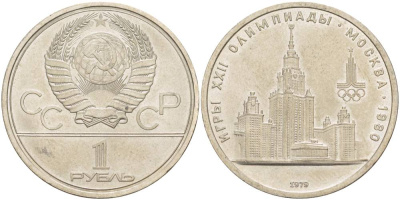 СССР 1 РУБЛЬ 1979 ОЛИМПИАДА 80, ЗДАНИЕ МГУ KM 164 медь никель цинк 4545-842