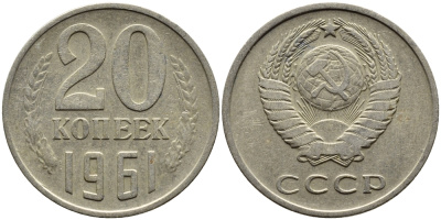 СССР 20 КОПЕЕК 1961 Федорин 111 KM 132 медь никель цинк 4391-435