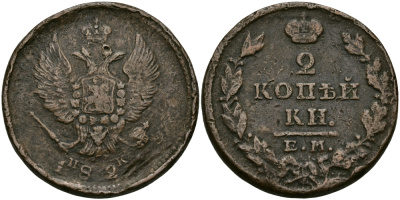РОССИЯ 2 КОПЕЙКИ 182Х ЕМ-НМ, АЛЕКСАНДР I, ЕКАТЕРИНБУРГСКИЙ МОНДВОР медь 540-525