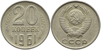 СССР 20 КОПЕЕК 1961 Федорин 111 KM 132 медь никель цинк 4391-425