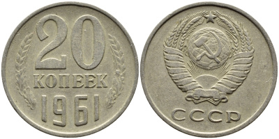 СССР 20 КОПЕЕК 1961 Федорин 111 KM 132 медь никель цинк 4391-425