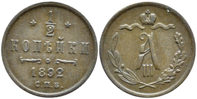 РОССИЯ 1/2 КОПЕЙКИ 1892 СПБ Биткин 201 медь 179-653
