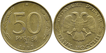 РОССИЯ 50 РУБЛЕЙ 1993 ММД KM 329.1 алюминиевая бронза 4393-414