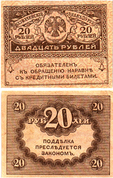 Россия 20 рублей 1917 Pick 38, Горянов 1.23.1 бумага 8614-4-1-1