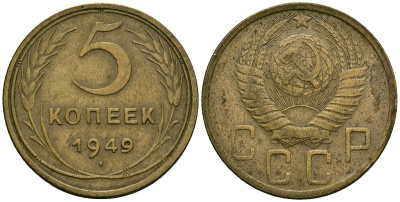 СССР 5 копеек 1949 Федорин 58 алюминиевая бронза 4176-1114