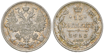 Россия 15 копеек 1912 СПБ-ЭБ, Николай II (1894-1917) Биткин 137 серебро 4611-929
