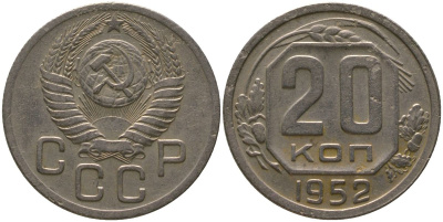 СССР 20 копеек 1952 KM 118, Schon 67 медно-никель 4546-142