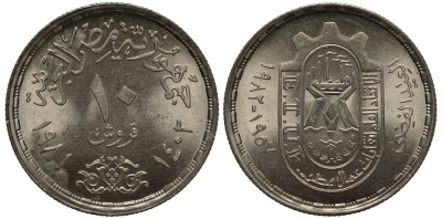 Египет 10 пиастров 1981 АН1402, 25 лет профсоюзам KM 521 медно-никель UNC 38-833