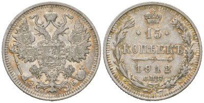 Россия 15 копеек 1912 СПБ-ЭБ, Николай II (1894-1917) Биткин 137 серебро 4611-929