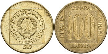 Югославия 100 динаров 1989 KM 134 латунь 4155-1136