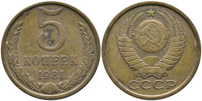 СССР 5 КОПЕЕК 1981 Федорин 132 KM 129а алюминиевая бронза 110-716