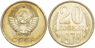 СССР 20 КОПЕЕК 1978 Федорин 131 KM 132 медь никель цинк aUNC 77-1051