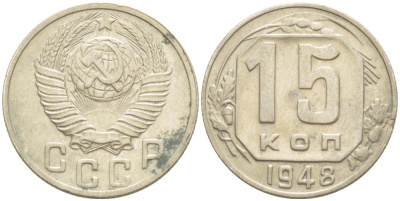 СССР 15 КОПЕЕК 1948 Федорин 99 медно-никель 4532-423