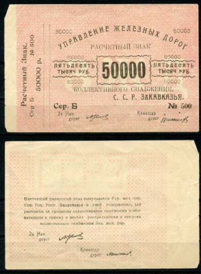 Тифлис, Управление железных дорог С.С.Р. Закавказья 50000 рублей ND расчетный знак коллективного снабжения Pick S644, Рябченко 20963 бумага 437-53-1-2