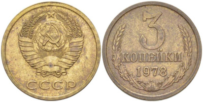 СССР 3 КОПЕЙКИ 1978 Федорин 175, ПЯТЬ ОСТЕЙ KM 128а алюминиевая бронза 216-121