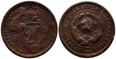 СССР 20 КОПЕЕК 1932 Федорин 24 мельхиор 201-733