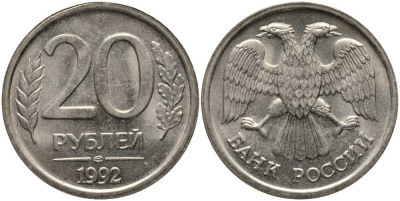 РОССИЯ 20 РУБЛЕЙ 1992 ЛМД, БЕЗ ПРОСЕЧЕК KM 314, Федорин 1 медно-никель UNC 117-734