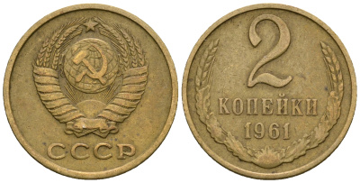СССР 2 копейки 1961 KM 127а, Федорин 106 алюминиевая бронза 4608-331