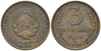 СССР 3 копейки 1931 KM 93, Schon 42 алюминиевая бронза 4606-1246